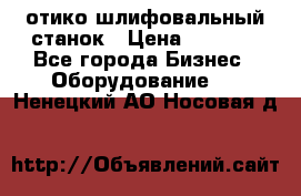 LOH SPS 100 отико шлифовальный станок › Цена ­ 1 000 - Все города Бизнес » Оборудование   . Ненецкий АО,Носовая д.